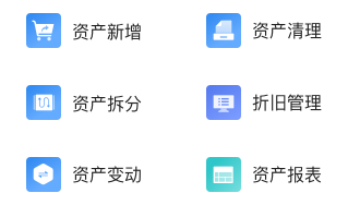 資產(chǎn)卡片管理，自動計提折舊